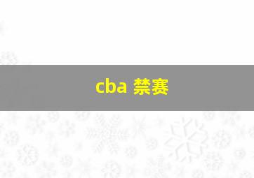 cba 禁赛